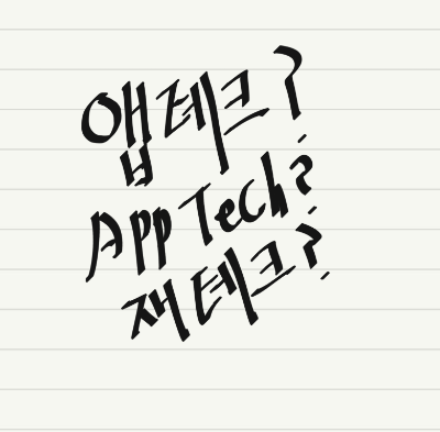  [앱테크 따라하기 1편] 앱테크란 무엇인지 알아보기