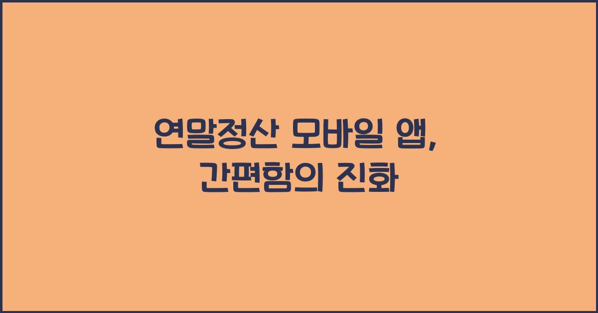 연말정산 모바일 앱