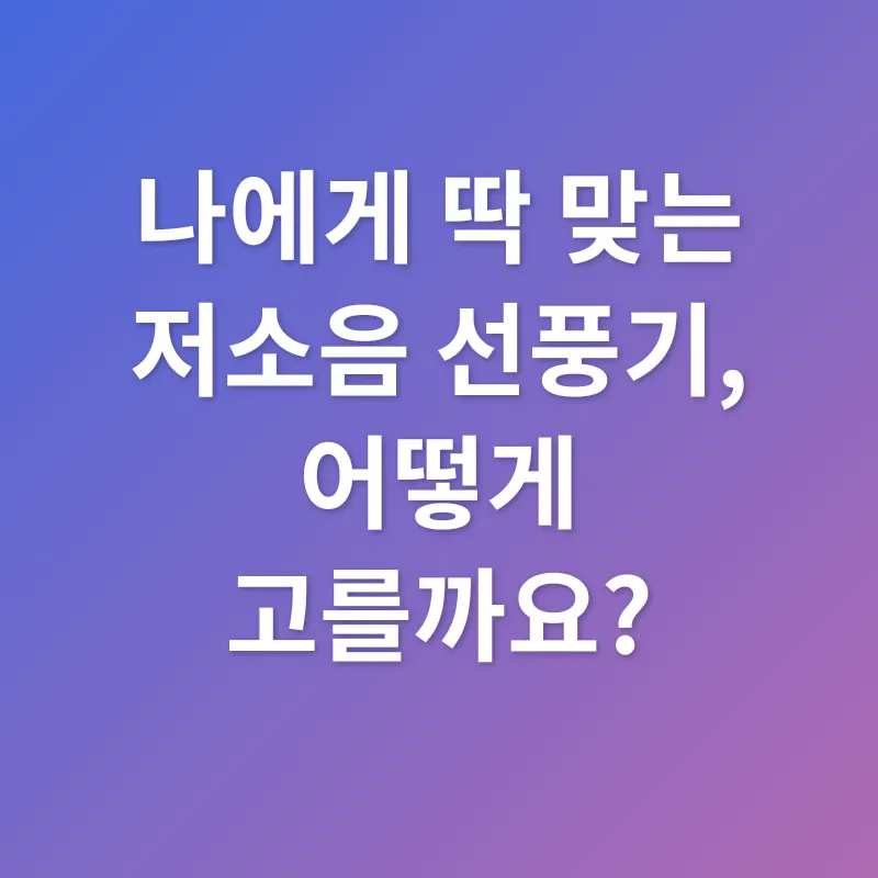 저소음 선풍기 선택_2