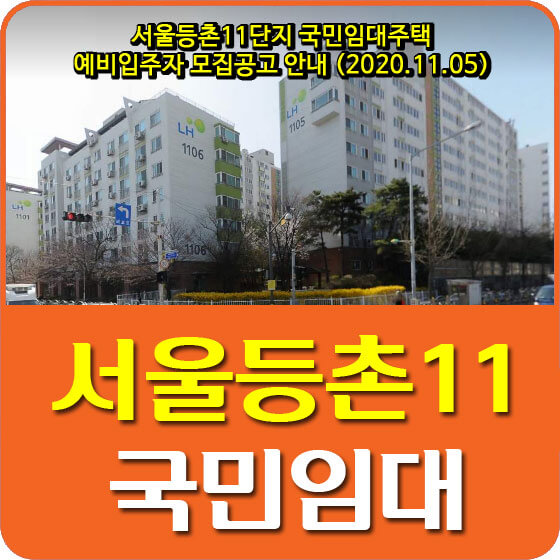  서울등촌11단지 국민임대주택 예비입주자 모집공고 안내 (2020.11.05)