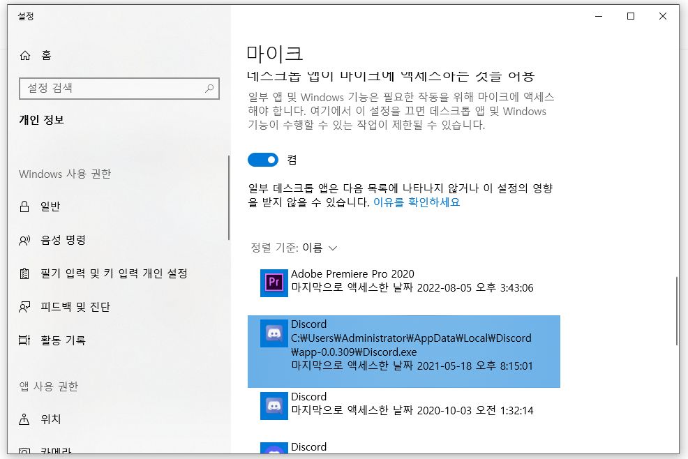 윈도우 마이크 개인 정보 설정