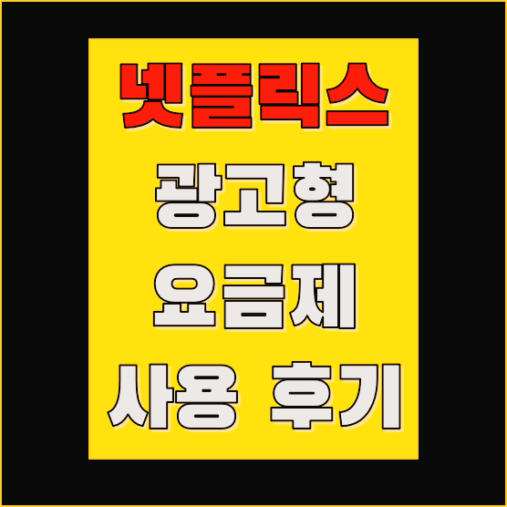 Netflix에서 광고하는 요금제