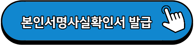 본인서명사실확인서 발급방법