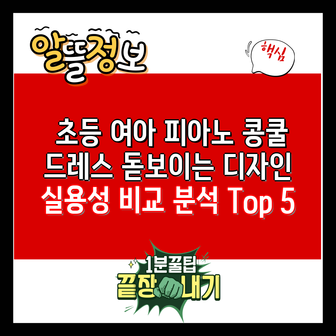  초등 여아 피아노 콩쿨 드레스 돋보이는 디자인  실용