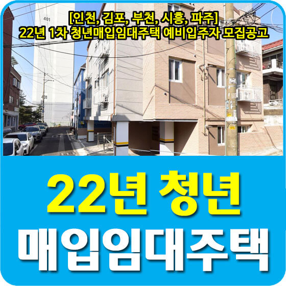  [인천, 김포, 부천, 시흥, 파주] 22년 1차 청년매입임대주택 예비입주자 모집공고 안내