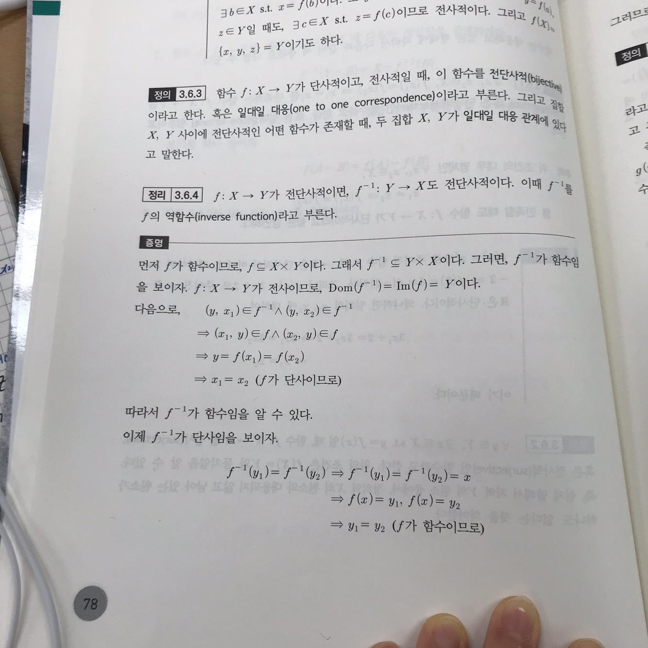  [더플러스수학] 함수 \(\displaystyle f \)가 일대일대응이면 역함수 \(\displaystyle f^{-1}\)도 일대일대응이다.