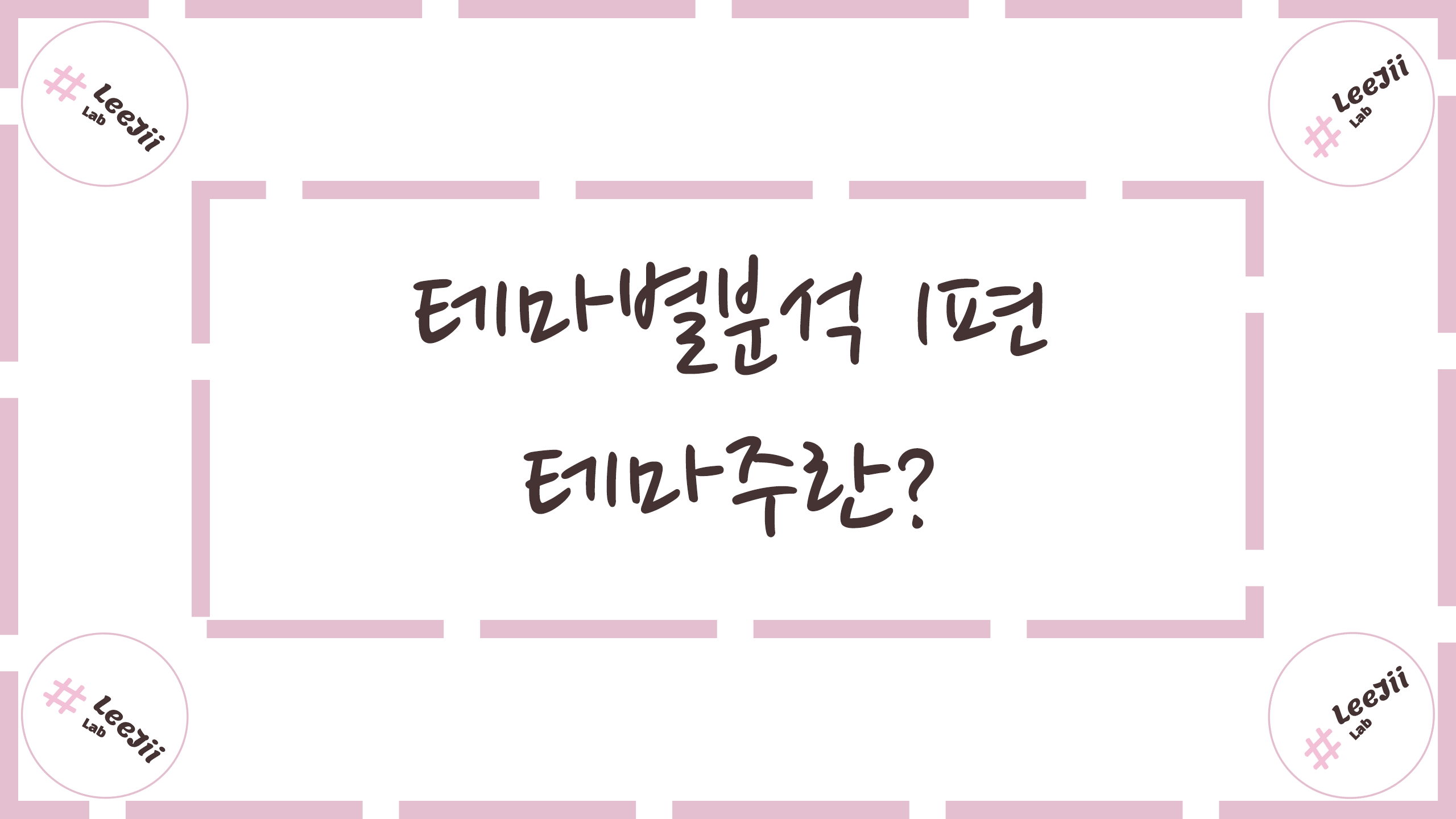  테마별분석 1편 #테마주란?