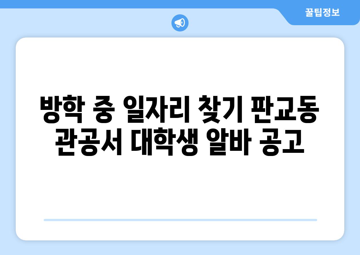 방학 중 일자리 찾기 판교동 관공서 대학생 알바 공고