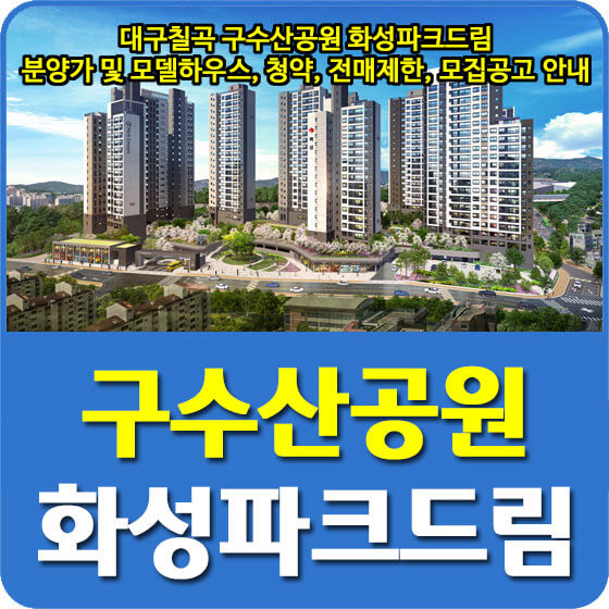  대구칠곡 구수산공원 화성파크드림 분양가 및 모델하우스, 청약, 전매제한, 모집공고 안내