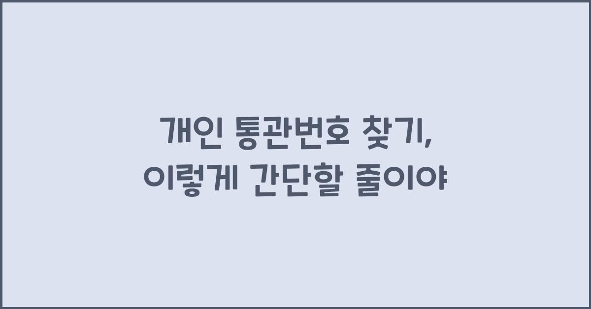 개인 통관번호 찾기
