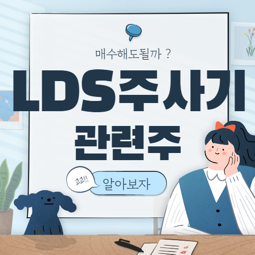  LDS주사기 관련주 핵심종목 정리 대장주까지 알아보자 7 종목