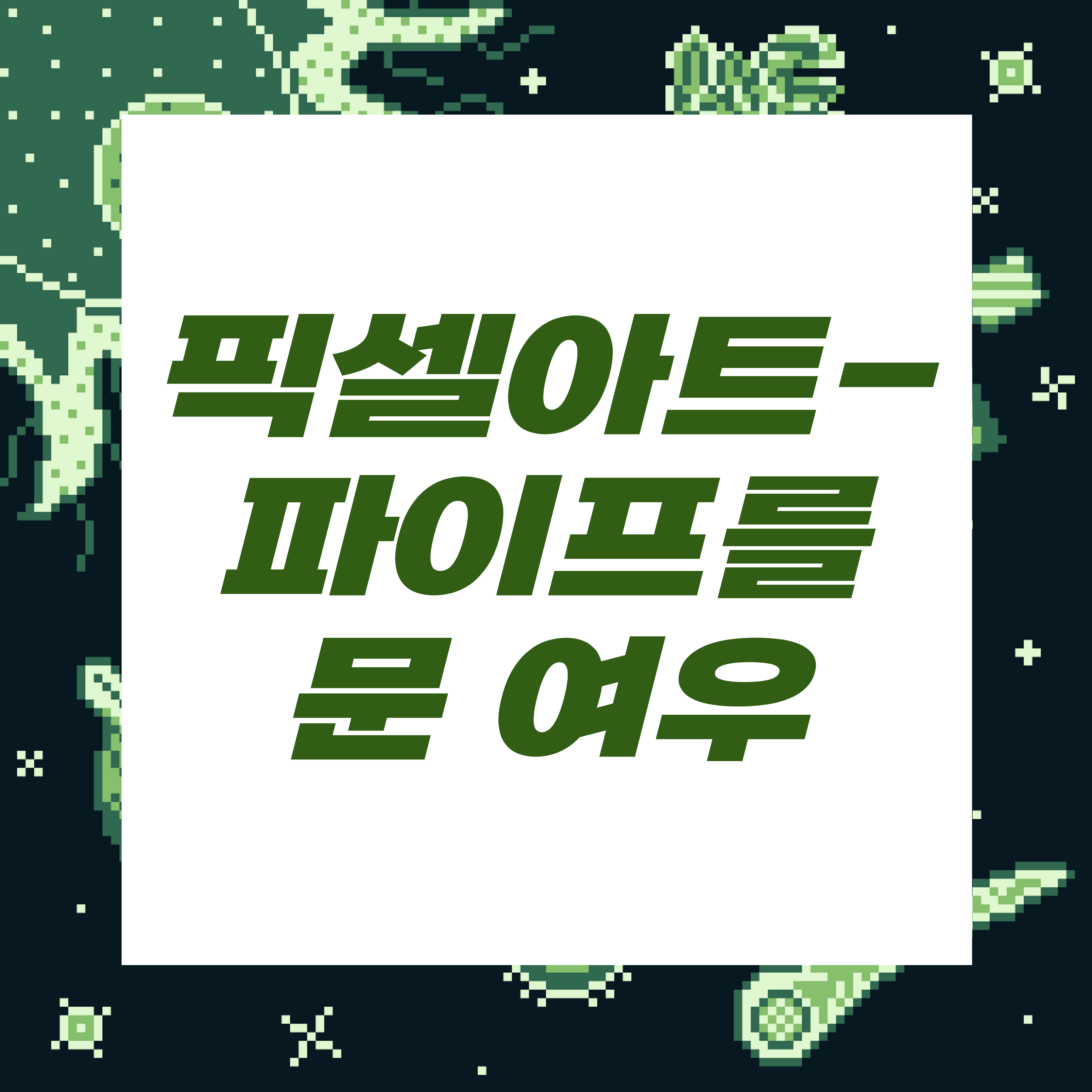  도트장인되기프로젝트/로고캐릭터재업