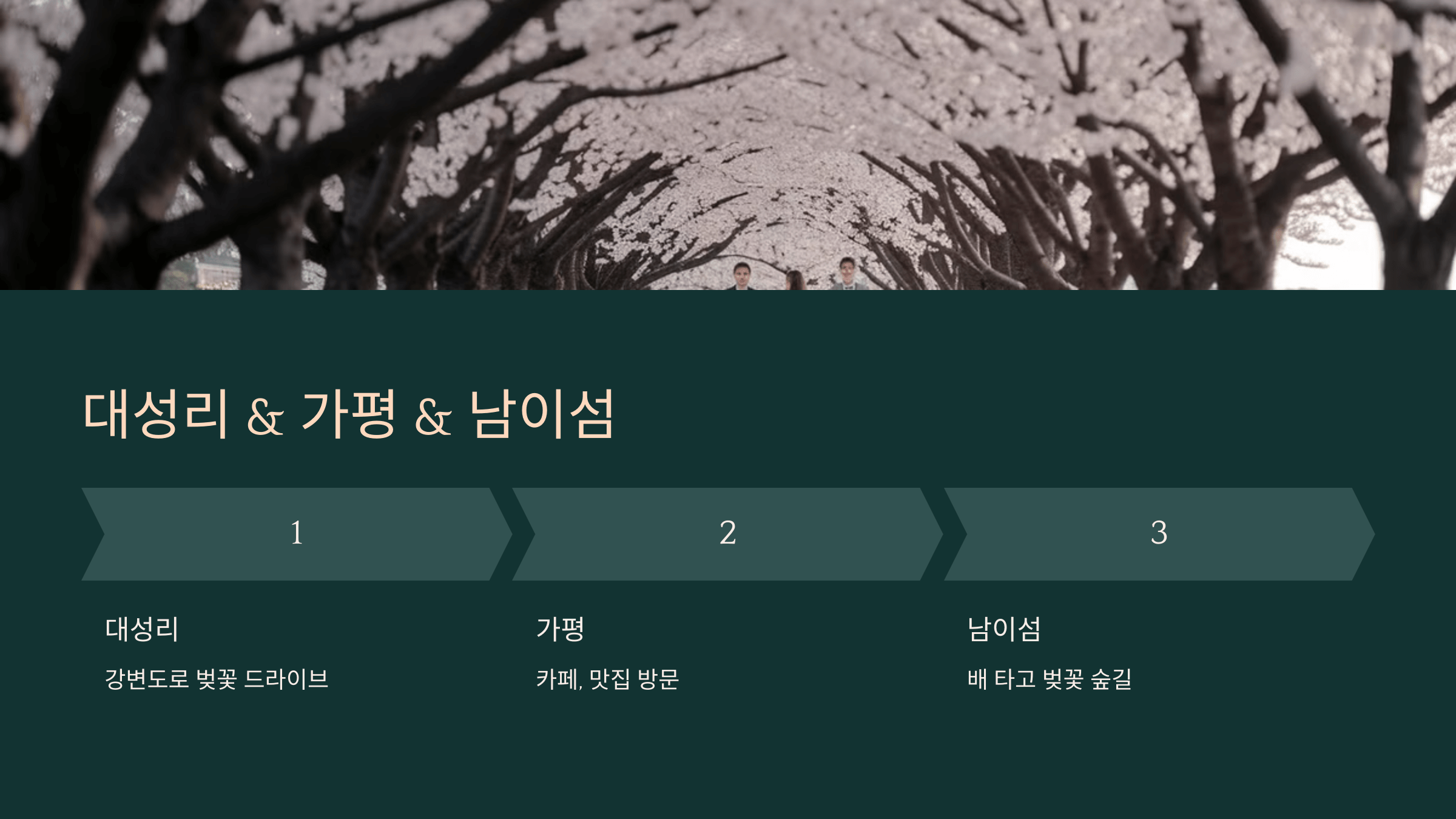 서울 근교 벚꽃 명소 추천
