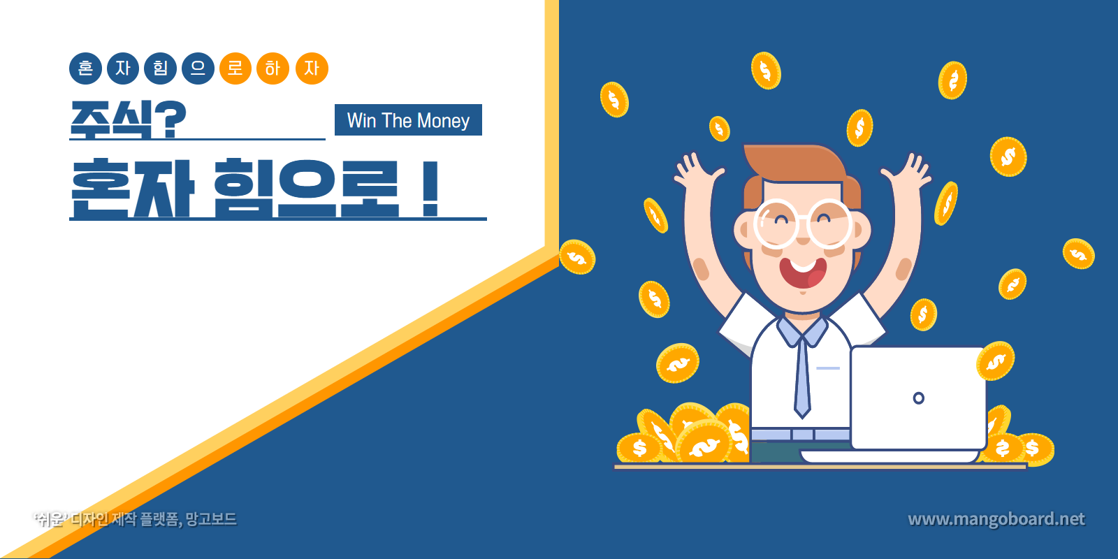  주식? 혼자 힘으로 ! 해야 한다.