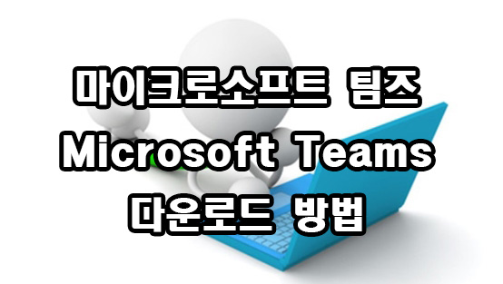  마이크로소프트 팀즈 다운로드 Microsoft Teams