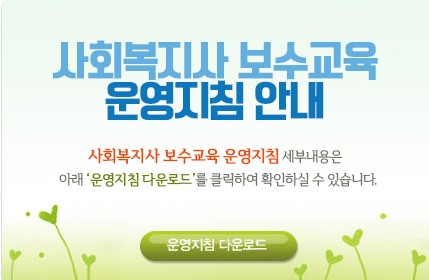  사회복지사협회 보수교육센터에서 신청하세요