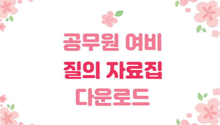  공무원 여비 업무 | 질의 자료집 | 다운로드