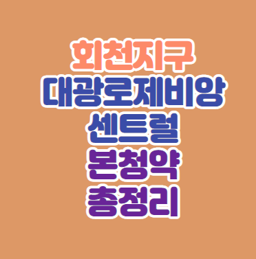  양주 회천지구 대광로제비앙센트럴(A20BL) 본청약 총정리｜입지분석