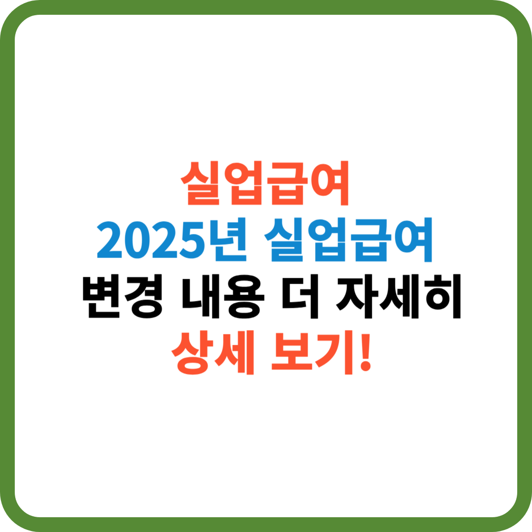 2025년 실업급여 변경