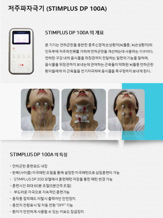 연하 전기 자극 치료 기기 STIMOLUS DP 100A