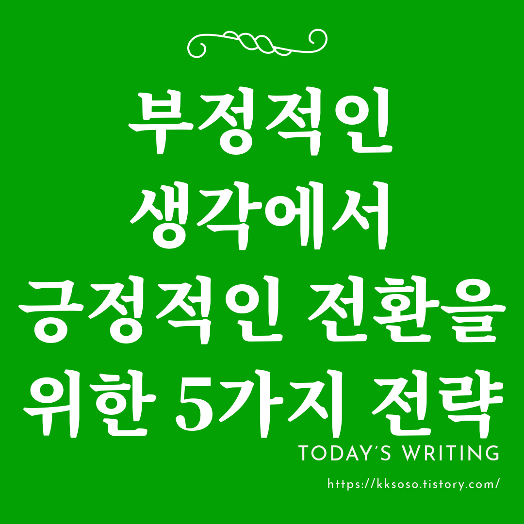  부정적인 생각에서 긍정적인 전환을 위한 5가지 전략