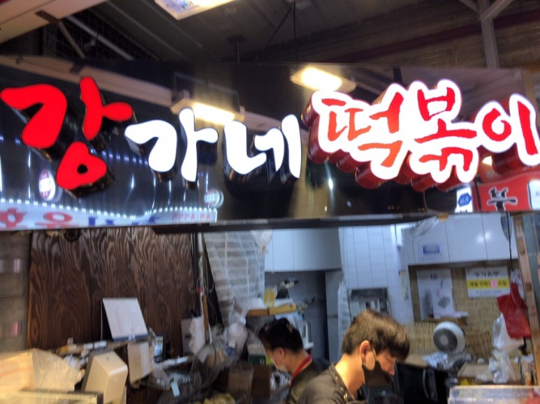 강가네떡볶이 이미지