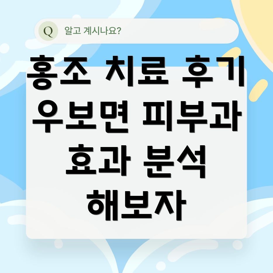 홍조 레이저 치료