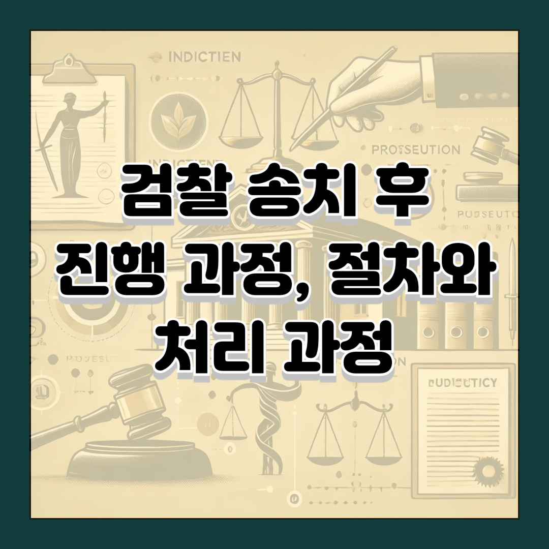 검찰 송치 후 진행 과정, 절차와 처리 과정