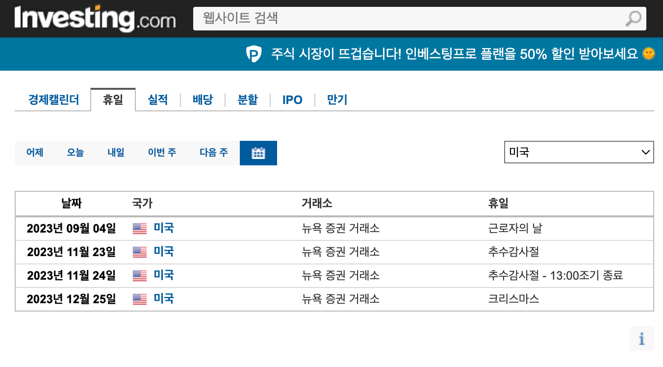 미국주식 휴장일 확인 방법