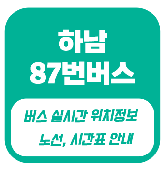 하남 87번 버스