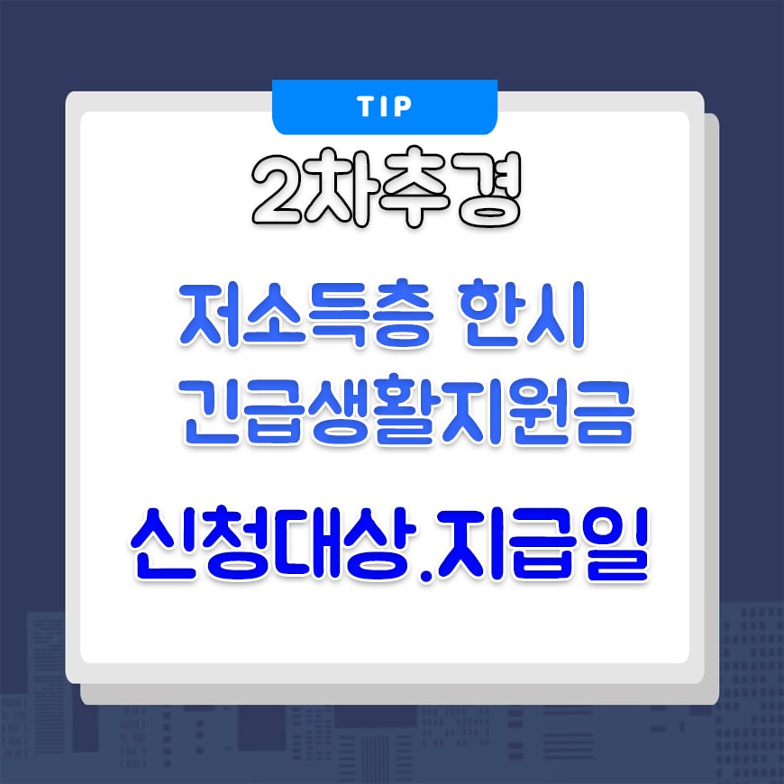  2차추경 저소득층 긴급 생활안정 지원금 신청대상,지급일