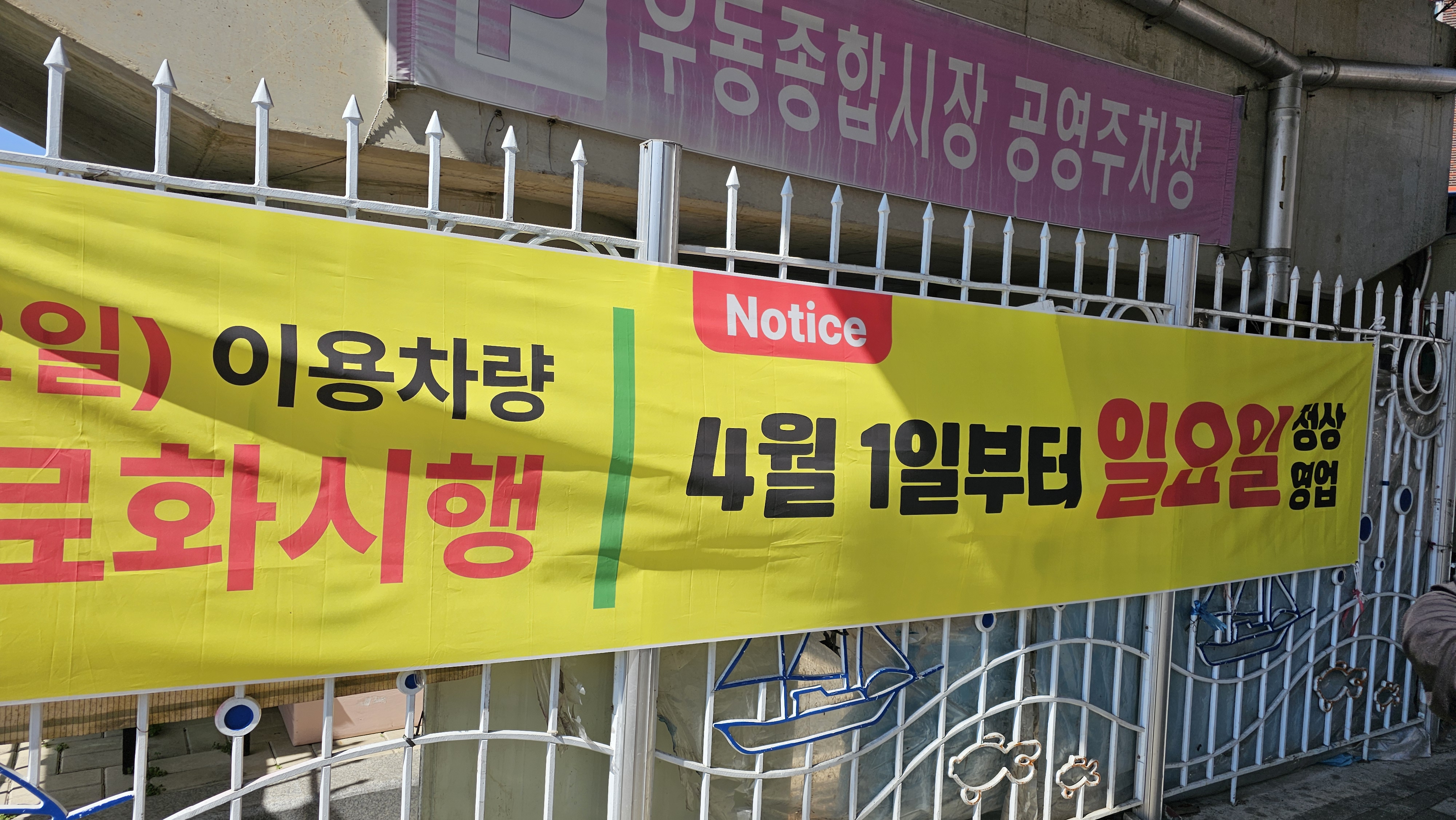 우2동 종합시장 공영주차장 일요일 주차요금