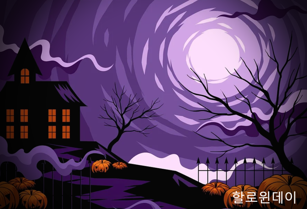  할로윈 데이 유래 할로윈소품 할로윈코스튬 할로윈호박 할로윈파티 할로윈데이행사