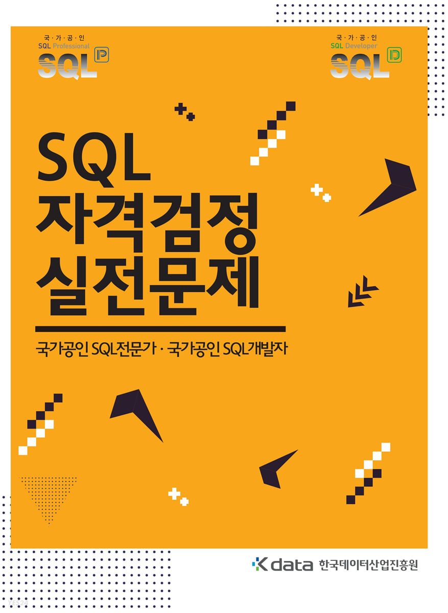  (D-18) 비전공자의 SQLD 도전기 ① 교재/강의/기출문제 정리