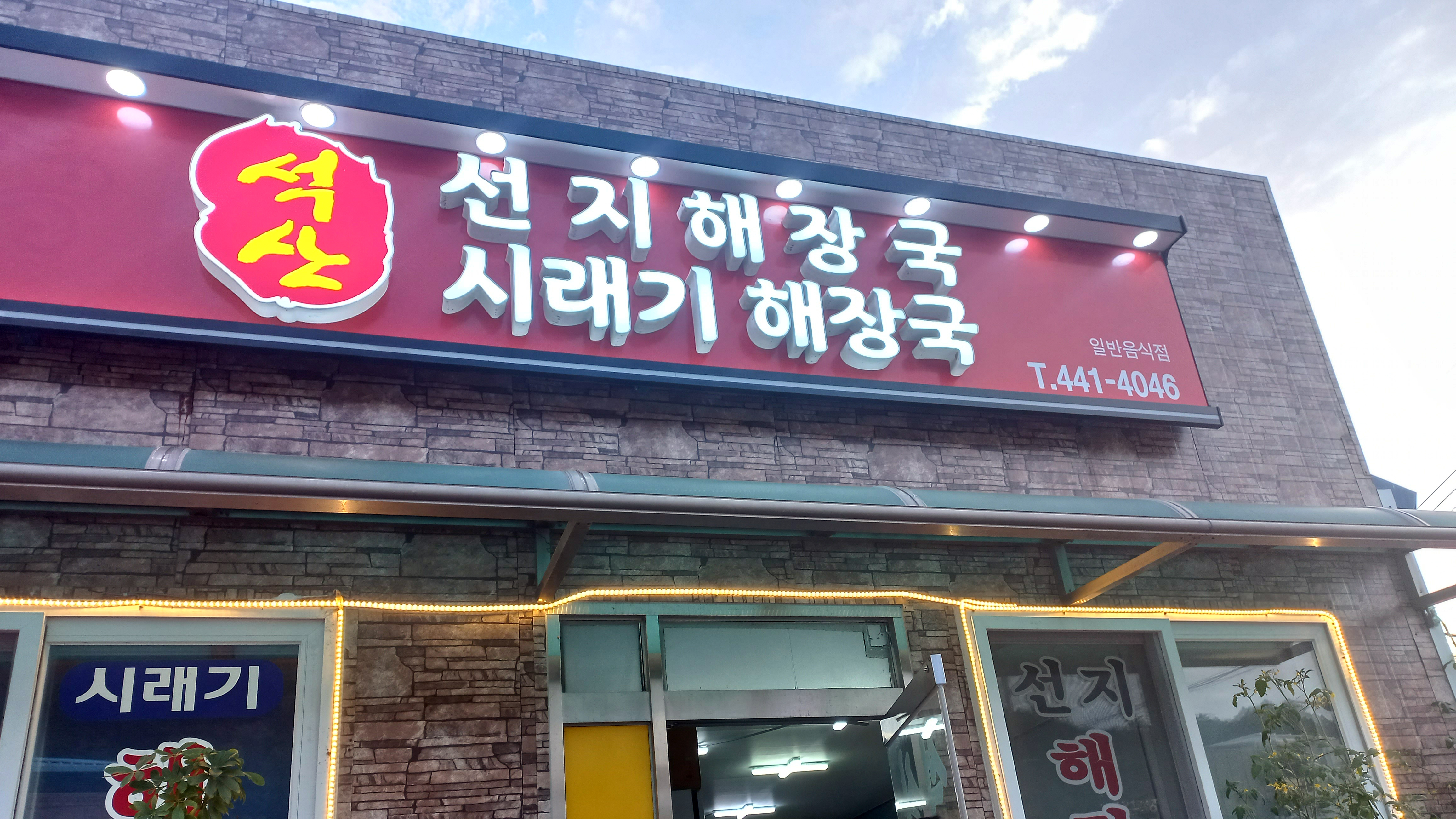  선지해장국 사창리맛집