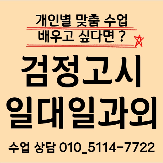  광명 중졸 검정고시과외 광명동 중등 영어과외 고졸 고등 국어 수학 과학 일대일 검정고시전문