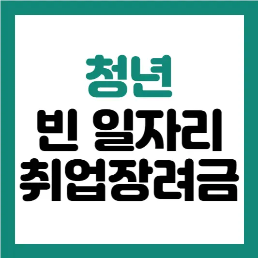 빈 일자리 취업장려금