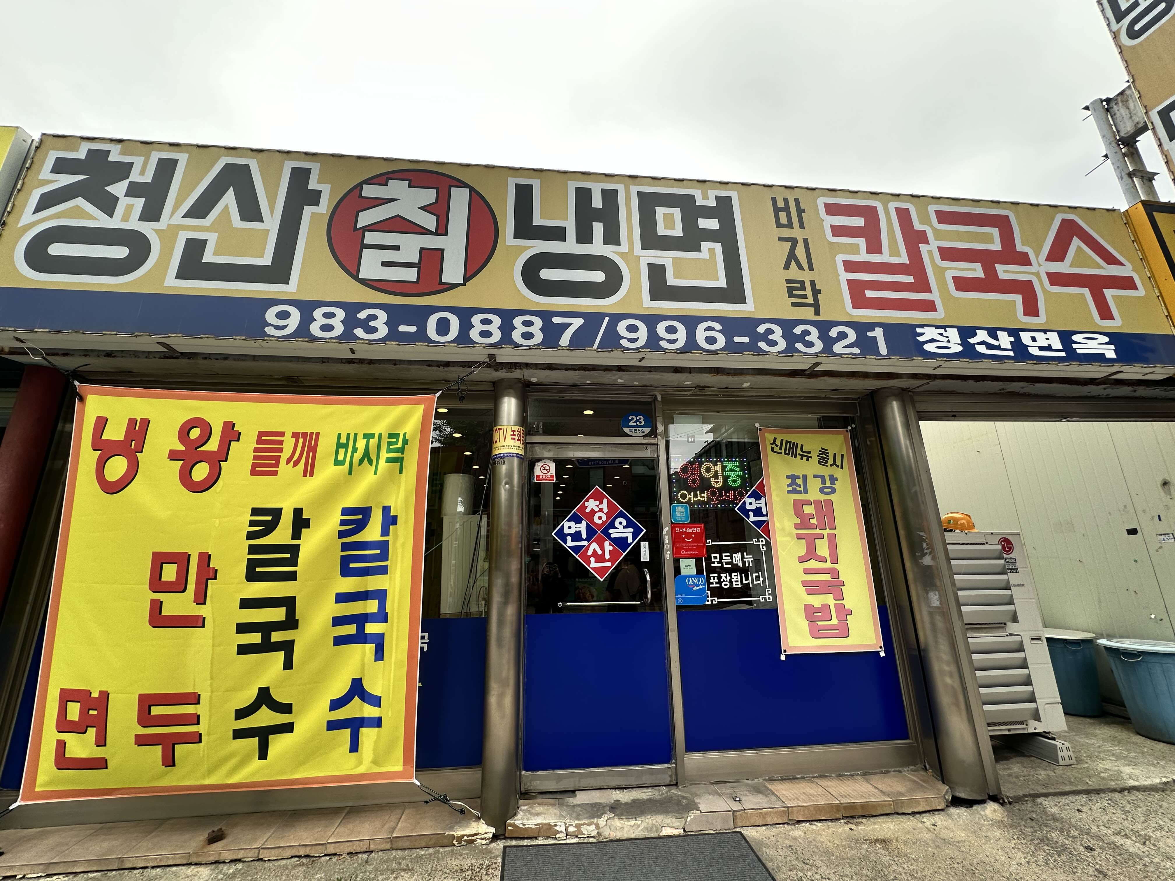 청산면옥 이미지