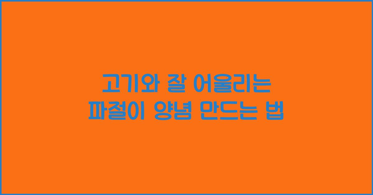 파절이 양념 만드는 법