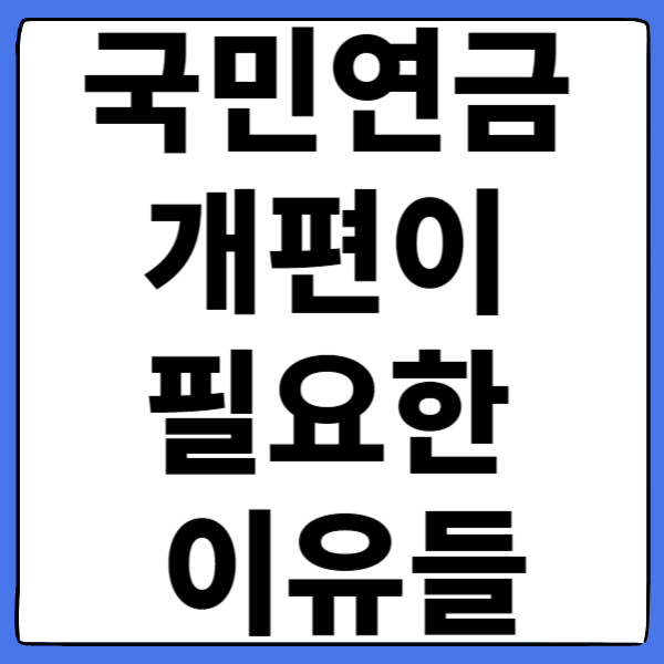 국민연금 개편이 필요한 이유들