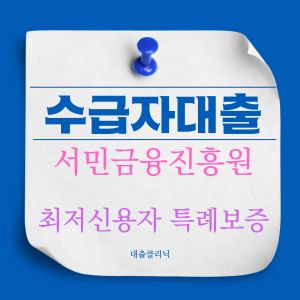 서민금융진흥원 최저신용자 특례보증