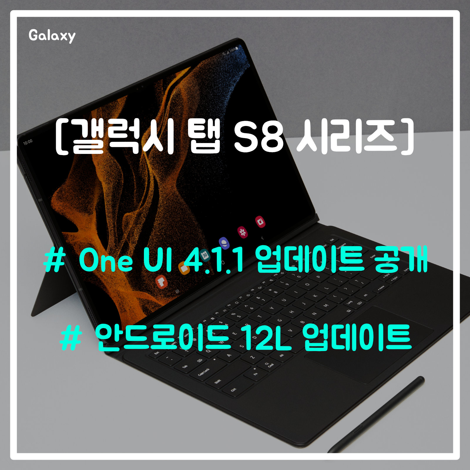갤럭시탭 S8 5G 삼성 태블릿PC One UI 4.1.1 안드로이드 12L 업데이트하니?
