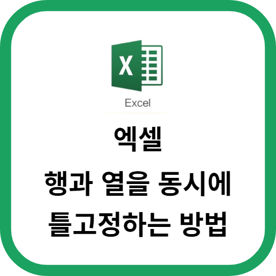 엑셀에서 행과 열을 동시에 틀고정하는 방법