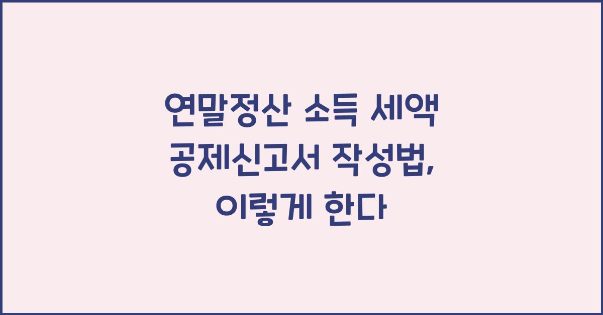 연말정산 소득 세액 공제신고서 작성법