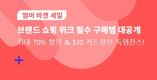  알리익스프레스 8월 썸머 바겐 세일 소식(카드사 할인, 할인코드 포함)