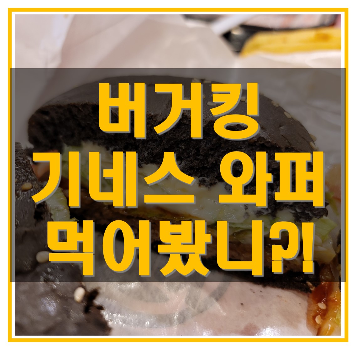  버거킹 기네스 와퍼, 기네스 머쉬룸 와퍼 후기 알아보기!