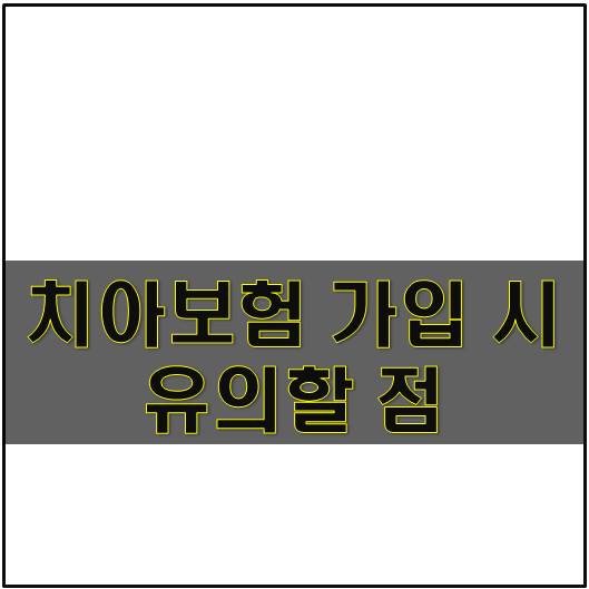  치아보험 가입시 유의사항