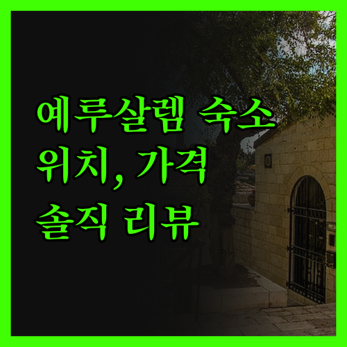 예루살렘 숙소 완벽 가이드! 위치, 