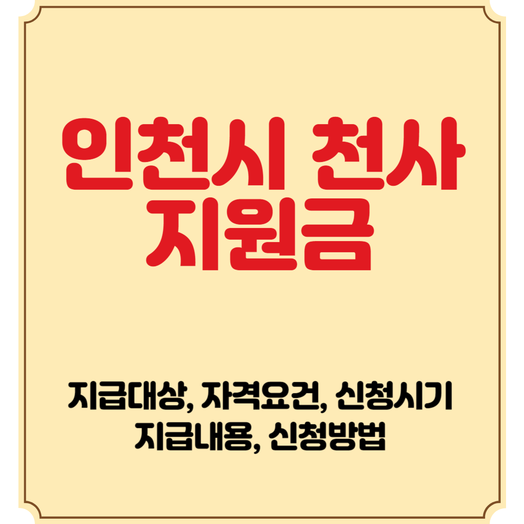 인천시 천사 지원금 지급대상, 자격요건, 신청시기, 지급내용, 신청방법