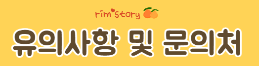 유의사항 및 문의처